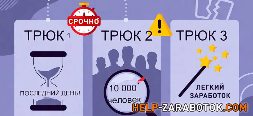 3 приёма манипуляции в email-рассылках - ложная срочность, фейковое социальное доказательство, пустые обещания