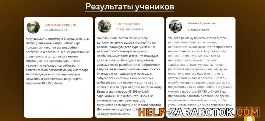 Заработок для новичков - Реальные отзывы учеников курса Денежные Нейрошопсы Реальные отзывы учеников курса Денежные Нейрошопсы - заработок новичков