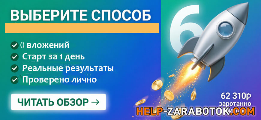 Выберите способ заработка без вложений и начните сегодня - 6 проверенных методов с реальными результатами